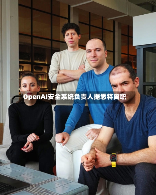 OpenAI安全系统负责人据悉将离职