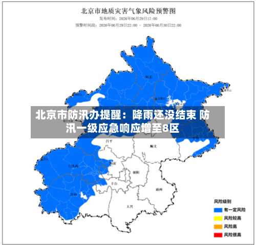北京市防汛办提醒:降雨还没结束 防汛一级应急响应增至8区