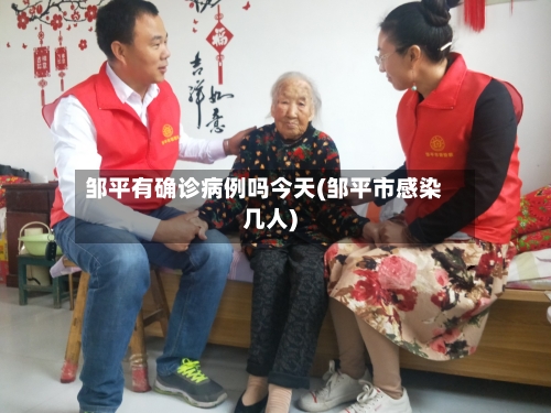 邹平有确诊病例吗今天(邹平市感染几人)-第2张图片