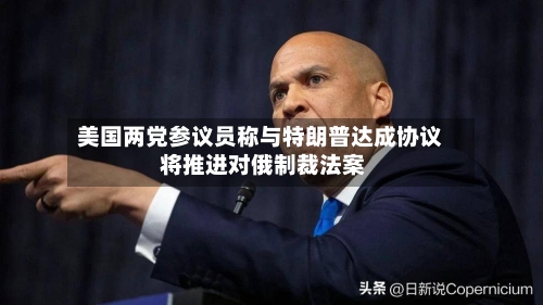 美国两党参议员称与特朗普达成协议 将推进对俄制裁法案