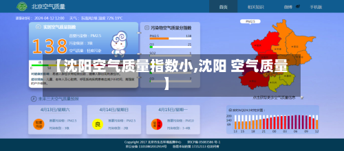 【沈阳空气质量指数小,沈阳 空气质量】