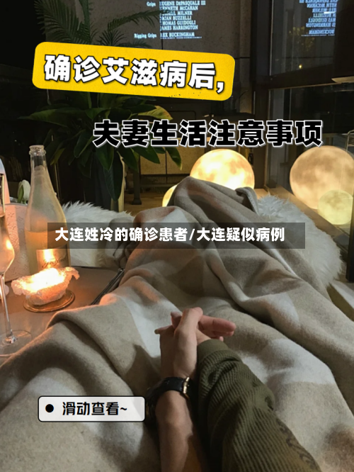 大连姓冷的确诊患者/大连疑似病例
