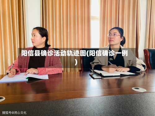 阳信县确诊活动轨迹图(阳信确诊一例)