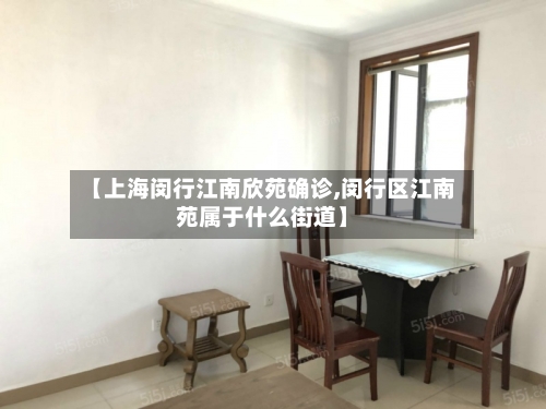 【上海闵行江南欣苑确诊,闵行区江南苑属于什么街道】