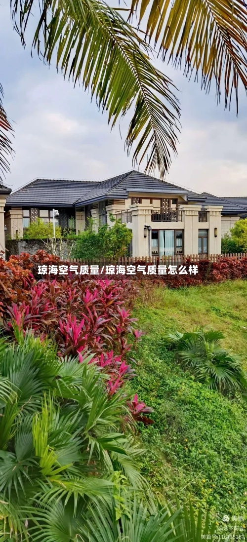 琼海空气质量/琼海空气质量怎么样