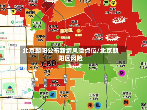 北京朝阳公布新增风险点位/北京朝阳区风险-第2张图片