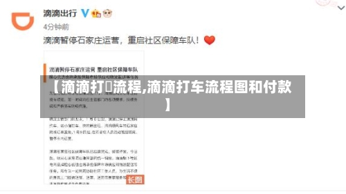 【滴滴打車流程,滴滴打车流程图和付款】-第2张图片