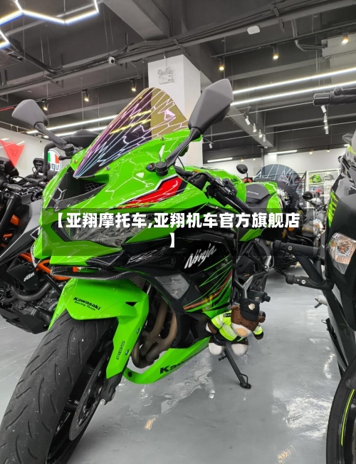 【亚翔摩托车,亚翔机车官方旗舰店】-第3张图片