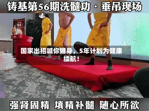 国家出招喊你健身，5年计划为健康续航！-第2张图片