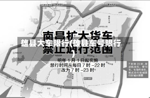 雄县大车限行(雄县车号限行)