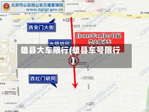 雄县大车限行(雄县车号限行)-第2张图片