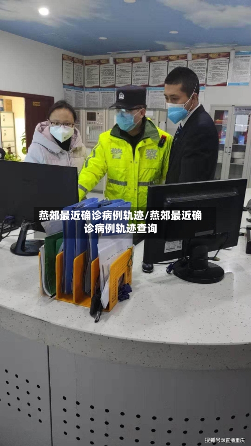 燕郊最近确诊病例轨迹/燕郊最近确诊病例轨迹查询
