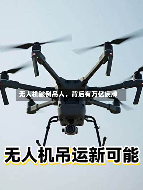 无人机破例吊人，背后有万亿底牌-第2张图片