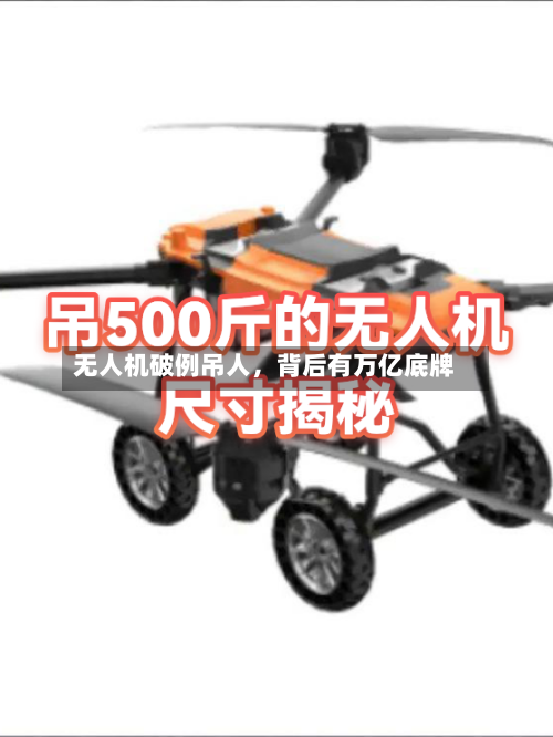 无人机破例吊人,背后有万亿底牌