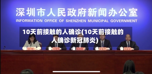 10天前接触的人确诊(10天前接触的人确诊新冠肺炎)-第2张图片