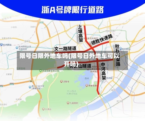 限号日限外地车吗(限号日外地车可以开吗)-第2张图片