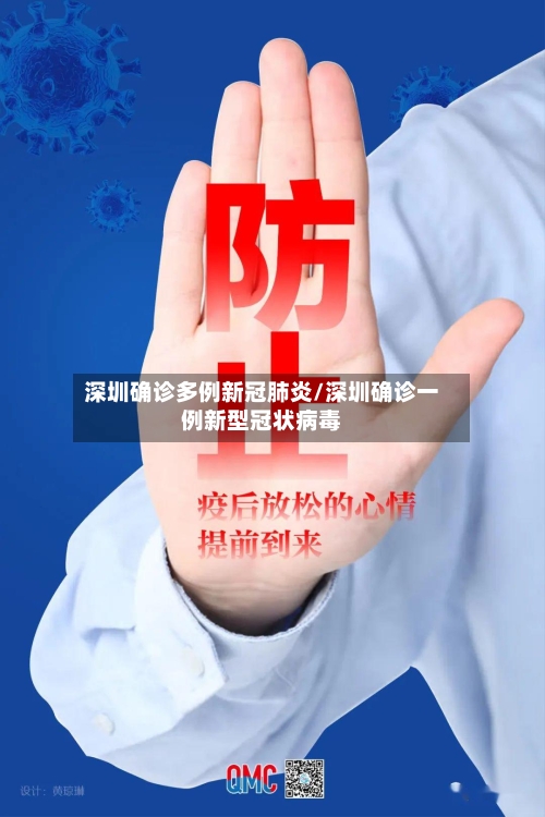 深圳确诊多例新冠肺炎/深圳确诊一例新型冠状病毒