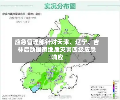 应急管理部针对天津、辽宁、吉林启动国家地质灾害四级应急响应-第3张图片