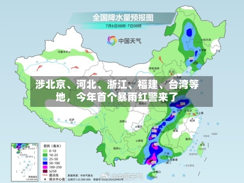 涉北京、河北	、浙江、福建、台湾等地，今年首个暴雨红警来了-第2张图片