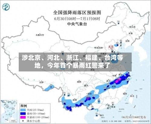 涉北京、河北、浙江、福建、台湾等地,今年首个暴雨红警来了