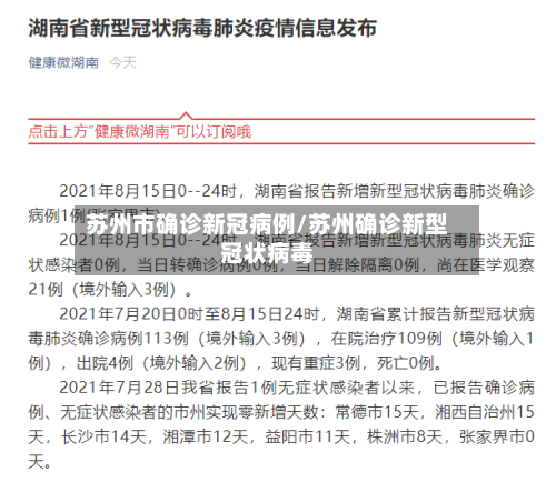 苏州市确诊新冠病例/苏州确诊新型冠状病毒