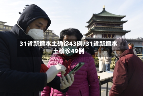 31省新增本土确诊43例/31省新增本土确诊49例-第3张图片