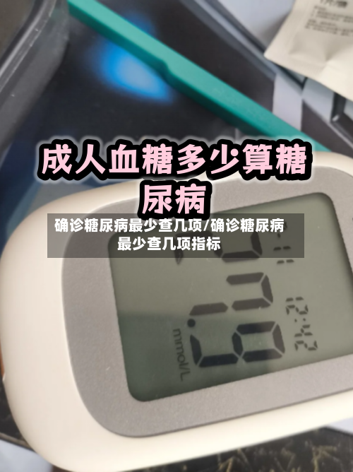 确诊糖尿病最少查几项/确诊糖尿病最少查几项指标