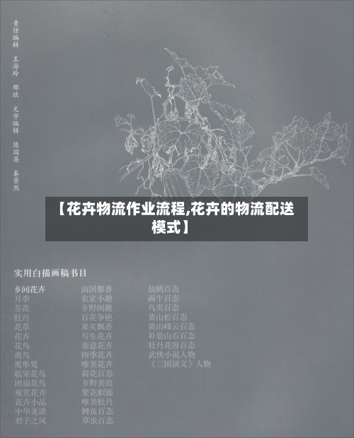 【花卉物流作业流程,花卉的物流配送模式】