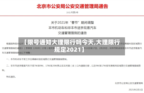 【限号通知大理限行吗今天,大理限行规定2021】