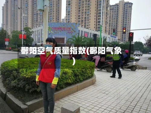 鄱阳空气质量指数(鄱阳气象)