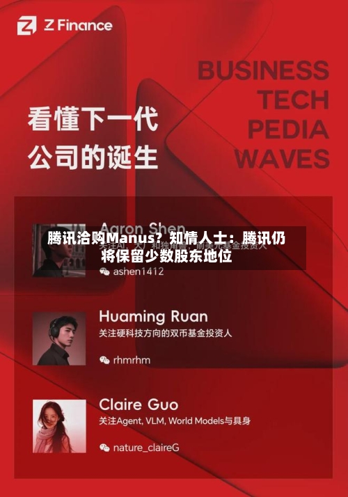 腾讯洽购Manus？知情人士：腾讯仍将保留少数股东地位