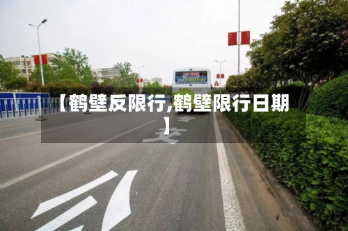 【鹤壁反限行,鹤壁限行日期】
