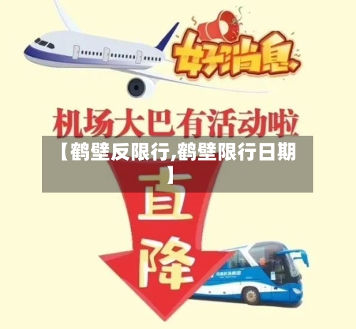 【鹤壁反限行,鹤壁限行日期】-第2张图片