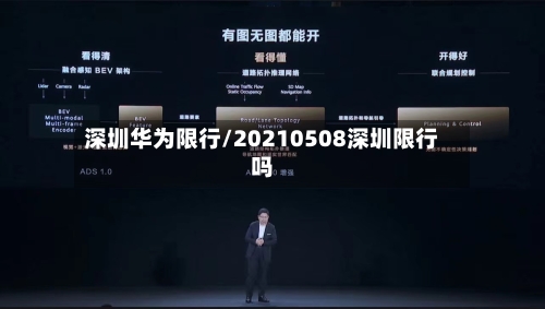 深圳华为限行/20210508深圳限行吗