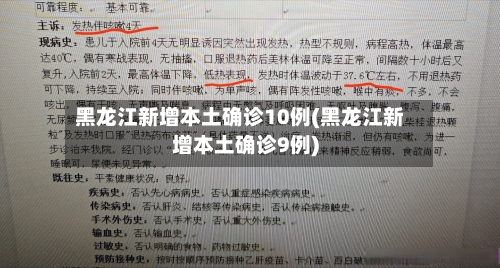 黑龙江新增本土确诊10例(黑龙江新增本土确诊9例)-第2张图片