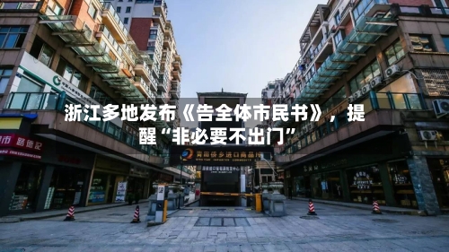 浙江多地发布《告全体市民书》，提醒“非必要不出门”