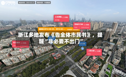浙江多地发布《告全体市民书》，提醒“非必要不出门”-第2张图片