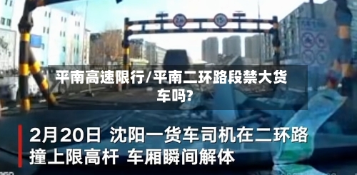 平南高速限行/平南二环路段禁大货车吗?-第3张图片