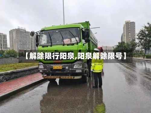 【解除限行阳泉,阳泉解除限号】-第2张图片