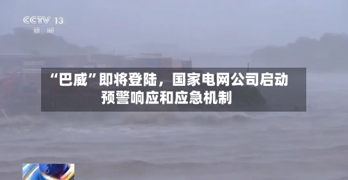 “巴威”即将登陆,国家电网公司启动预警响应和应急机制