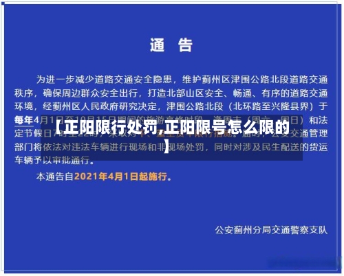 【正阳限行处罚,正阳限号怎么限的】