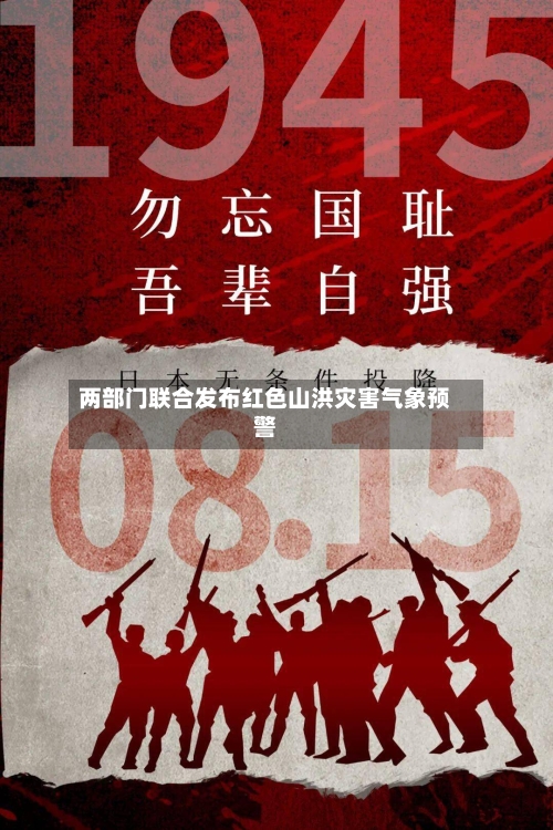 两部门联合发布红色山洪灾害气象预警-第2张图片