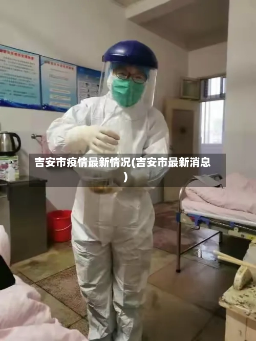 吉安市疫情最新情况(吉安市最新消息)-第2张图片