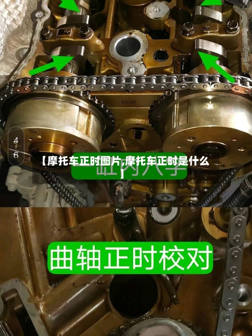 【摩托车正时图片,摩托车正时是什么】-第2张图片