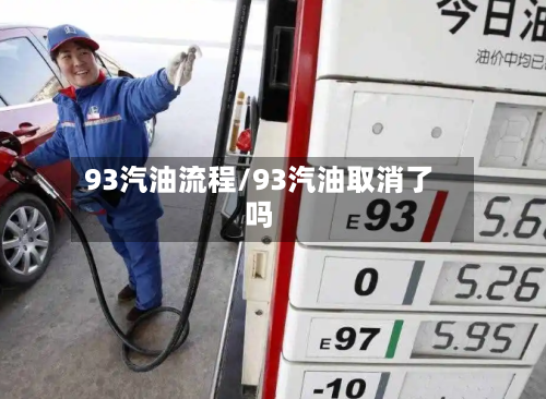 93汽油流程/93汽油取消了吗-第2张图片