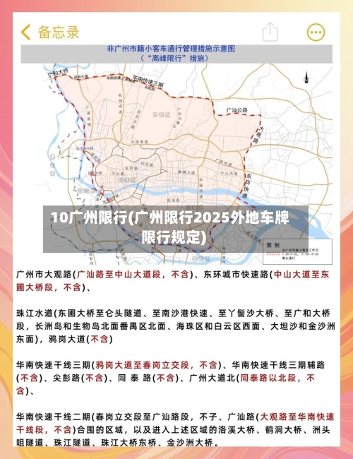 10广州限行(广州限行2025外地车牌限行规定)
