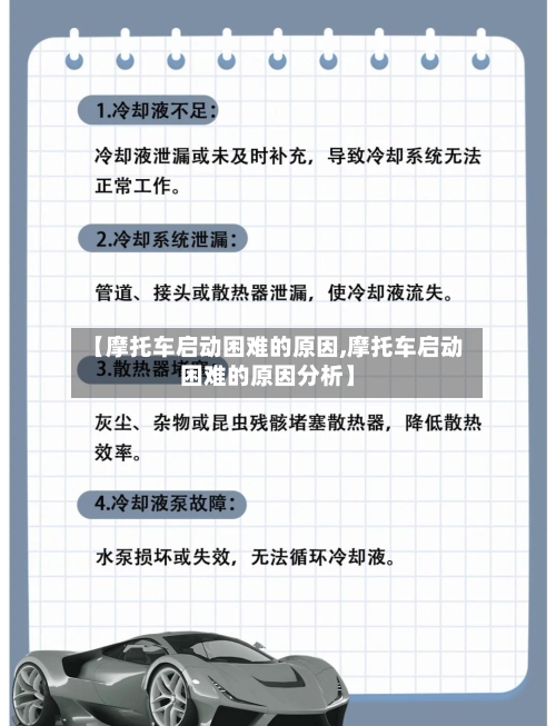 【摩托车启动困难的原因,摩托车启动困难的原因分析】-第3张图片