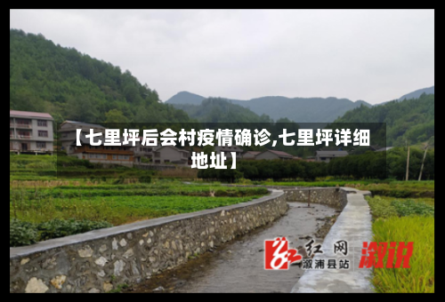 【七里坪后会村疫情确诊,七里坪详细地址】-第3张图片