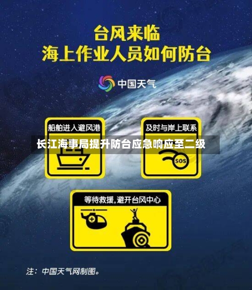 长江海事局提升防台应急响应至二级-第3张图片