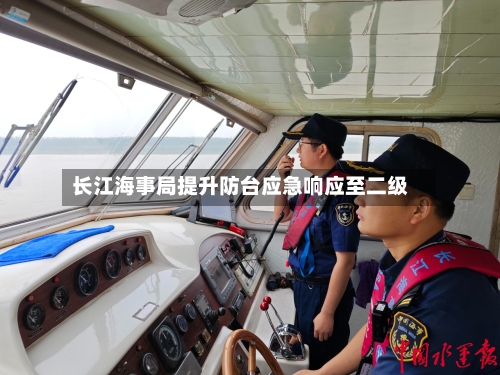 长江海事局提升防台应急响应至二级-第2张图片